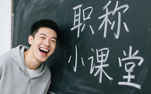 中級(jí)工程師多久可以評(píng)副高級(jí)職稱