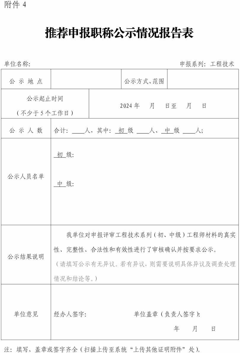 山東推薦申報職稱公示情況報告表