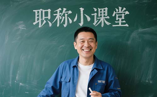 助理工程師評審