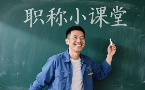 一級建造師評審高級工程師