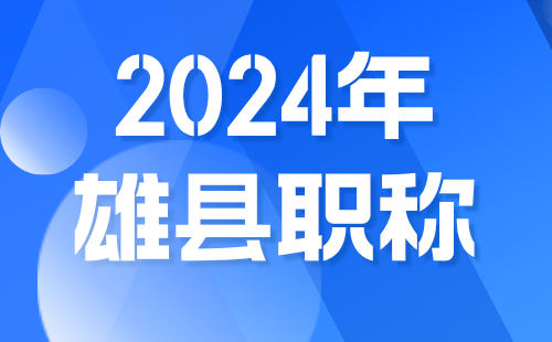 2024年雄縣職稱