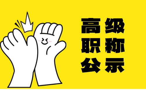 高級職稱公示