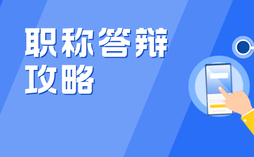 職稱答辯攻略