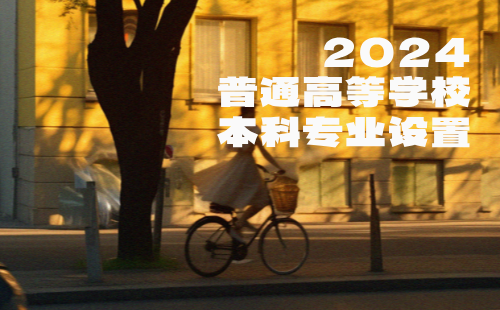 普通高等學(xué)校本科專業(yè)設(shè)置