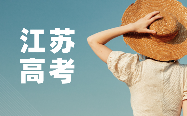江蘇2025普通高考報名