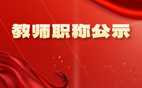 教師職稱公示