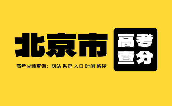 北京市高考查分：高考成績查詢時間、入口、系統