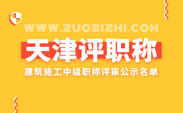 建筑施工中級職稱