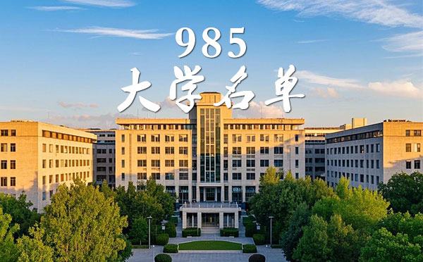 985工程大學(xué)