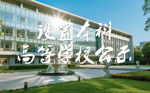 本科高等學校公示