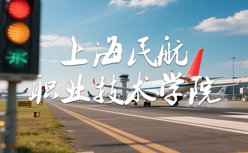 上海民航職業(yè)技術(shù)學(xué)院